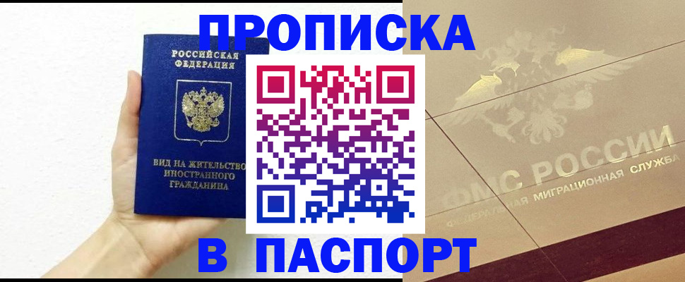 купить прописку в Кемеровской области